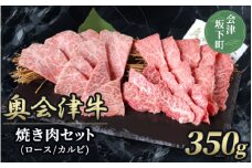 38-B　【奥会津牛】焼き肉セット　（ロース　カルビ）３５０ｇ