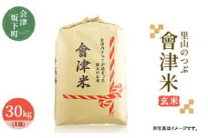 3-J　里山のつぶ玄米30kg 令和6年産 ◇ ｜ 福島県会津坂下町オリジナルの玄米。米の一粒一粒が大きく、しっかりした食感、適度なもちもち感と甘みのあるお米です。 ※2024年9月下旬頃より順次発送予定