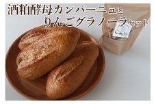４２－Ａ　酒粕酵母カンパーニュとりんごグラノーラのセット