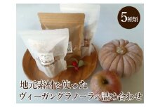 ４２－C　地元素材を使ったヴィーガングラノーラの詰め合わせ
