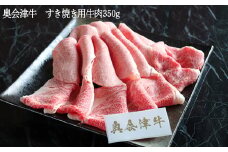 38-C奥会津牛　すき焼き用牛肉350g｜徹底した衛生管理とこだわりの飼育法で育て上げました。国産ブランド牛肉「奥会津牛」のとろける食感をご賞味ください。