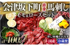 1-E【毎月限定30セット！】馬刺し モモ ロース 赤身 200g×200g 計400g たれ付き セット◇