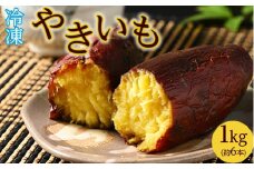 44-A 冷やし焼き芋 1kg ｜ さつまいも サツマイモ 冷凍 おやつ