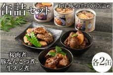 46-B 桜肉煮・豚なんこつ煮缶詰・牛スジ煮缶詰セット | 馬肉 豚肉 牛肉 おつまみ 肴 備蓄 保存食