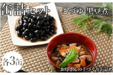46-C こづゆ・黒豆煮缶詰セット | お手軽 おせち お祝い 備蓄 保存食