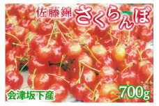 45-A 会津坂下産 さくらんぼ（佐藤錦）｜ 700g 3Lサイズ 冷蔵便 サクランボ 佐藤農園 化粧箱　※2025年6月下旬頃～7月上旬頃に順次発送