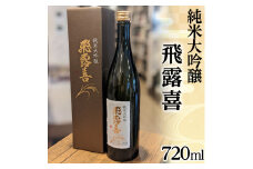 48-A　飛露喜（純米大吟醸）※おひとり様1本まで◇ | 廣木酒造 福島県 日本酒 山田錦 ※離島への配送不可