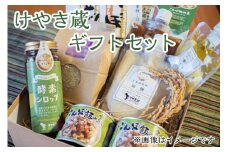 49-B　けやき蔵 ギフトセット