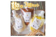 49-A　麹の３種セット ｜ 醤油 こうじ 塩麹 バジル 200g × 3個