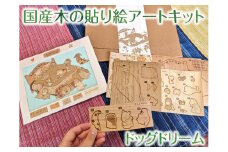 5-I-2　国産木の貼り絵アートキット（ドッグドリーム）｜貼り絵 動物 自由研究 子供 キッズ