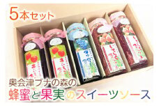 5-J　奥会津ブナの森の蜂蜜と果実のスイーツソース5本セット