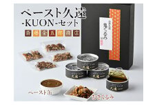 35-C　ペースト久遠 ーKUONーセット ◇ ｜ くるみ ドレッシング 油 調味料 胡桃 クルミ