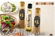 35-D　くるみ油 詰め合わせ Ａセット ｜ くるみ 油 調味料 胡桃 クルミ 鬼くるみ えごま