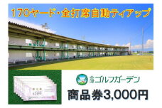 53-A　会津ゴルフガーデン3,000円商品券
※着日指定不可