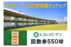 53-B　会津ゴルフガーデン練習場550球回数券
※着日指定不可