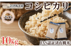 51-F 会津坂下町産　有機JAS認証済　有機栽培米コシヒカリ　10kg(5kgx2)　玄米 FARMiliarほり の 「もぉ～うん米」◆