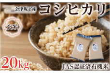 51-H 会津坂下町産　有機JAS認証済　有機栽培米コシヒカリ　20kg(5kgx4)　玄米 FARMiliarほり の 「もぉ～うん米」◆