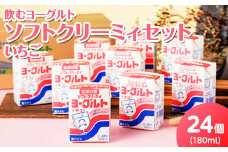 11-F　飲むヨーグルト ソフトクリーミィ いちご 180ml×24個 セット
※着日指定不可