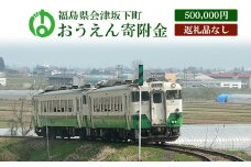 《返礼品なし》福島県会津坂下町おうえん寄附金　500,000円