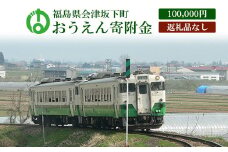 《返礼品なし》福島県会津坂下町おうえん寄附金　100,000円