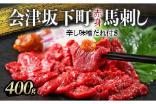 1-R 馬刺し モモ 赤身 400ｇ（200g×2） たれ付き ｜ 冷蔵 馬肉 国産 会津 会津馬刺し
