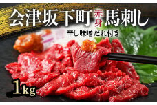 1-U 馬刺し モモ 赤身 1000ｇ（200g×5） たれ付き ｜ 冷蔵 馬肉 国産 会津 会津馬刺し