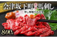 1-T 馬刺し モモ 赤身 800ｇ（200g×4） たれ付き ｜ 冷蔵 馬肉 国産 会津 会津馬刺し