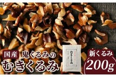 35-E【令和6年産】新くるみ 先行予約 国産鬼くるみのむきくるみ 200g