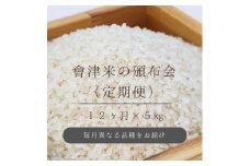 58-A 【おまかせ定期便】会津坂下産 こだわりの会津米（頒布会）5kg×12回（計60kg） ※北海道・沖縄・離島への配送不可