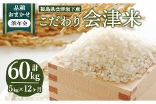 58-A 【おまかせ定期便】会津坂下産 こだわりの会津米（頒布会）5kg×12ヶ月（計60kg） ※北海道・沖縄・離島への配送不可 ※2025年11月上旬頃より順次発送予定