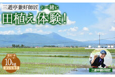 25-B 三遊亭兼好師匠と一緒に田植え体験！お土産（コシヒカリ）10kg付 | 兼好米 お米 けんこうまい もちもち食感 鑑賞券 福島県会津坂下町