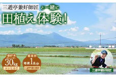 25-E 三遊亭兼好師匠と一緒に田植え体験！お土産（コシヒカリ）30kg付+寄席1名分 | 兼好米 お米 けんこうまい もちもち食感 鑑賞券 福島県会津坂下町