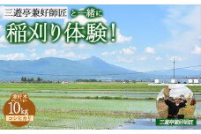 25-F 三遊亭兼好師匠と一緒に稲刈り体験！お土産（コシヒカリ）10kg付 | 兼好米 お米 けんこうまい もちもち食感 鑑賞券 福島県会津坂下町