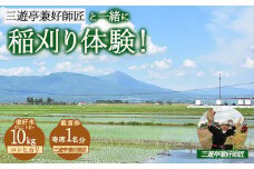 25-H 三遊亭兼好師匠と一緒に稲刈り体験！お土産（コシヒカリ）10kg付+寄席1名分 | 兼好米 お米 けんこうまい もちもち食感 鑑賞券 福島県会津坂下町