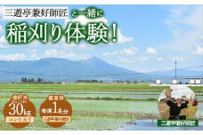 25-I 三遊亭兼好師匠と一緒に稲刈り体験！お土産（コシヒカリ）30kg付+寄席1名分 | 兼好米 お米 けんこうまい もちもち食感 鑑賞券 福島県会津坂下町