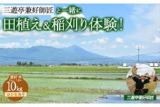 25-J 三遊亭兼好師匠と一緒に田植え・稲刈り体験！お土産（コシヒカリ）10kg付 | 兼好米 お米 けんこうまい もちもち食感 鑑賞券 福島県会津坂下町