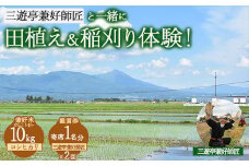 25-L 三遊亭兼好師匠と一緒に田植え・稲刈り体験！お土産（コシヒカリ）10kg付+寄席1名×2回分 | 兼好米 お米 けんこうまい もちもち食感 鑑賞券 福島県会津坂下町