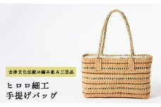 55-A　ヒロロ細工　手提げバック