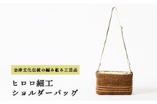 55-B　ヒロロ細工　ショルダーバッグ