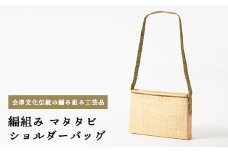 57-A　編組みマタタビショルダーバッグ