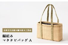 57-B　編組み　マタタビバッグ(A)