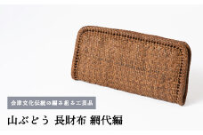 56-C-01　山ぶどう　長財布（網代編）