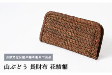 56-D-01　山ぶどう　長財布（花結編）
