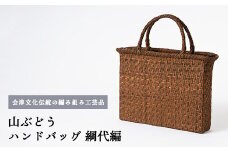 56-I-01　山ぶどう　ハンドバッグ（網代編）