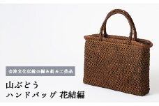56-J-01　山ぶどう　ハンドバッグ（花結編）