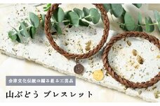 56-O-03(M)　山ぶどう　ブレスレット(L) (M)（8本組）