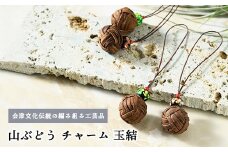 56-P-07　山ぶどう　チャーム（玉結）
