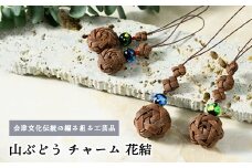 56-Q-03　山ぶどう　チャーム（花結）