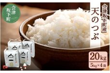 会津　天のつぶ20kg（5kg×4袋・令和7年産米） ｜ 福島県 会津坂下町の豊かな自然で作った単一米。香り良くツヤがあり、しっかりとした食感のあるお米は一粒一粒に愛情が込められています。　※2025年10月中旬頃より順次発送予定