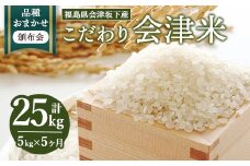 【おまかせ定期便】会津坂下産 こだわりの会津米（頒布会）5kg×5ヶ月（計25kg） ※北海道・沖縄・離島への配送不可 ※2025年11月上旬頃より順次発送予定